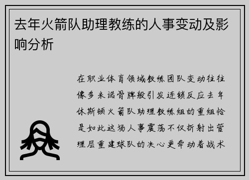 去年火箭队助理教练的人事变动及影响分析
