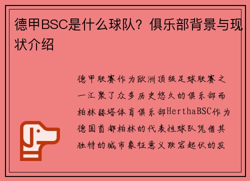 德甲BSC是什么球队？俱乐部背景与现状介绍