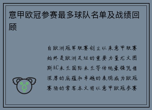 意甲欧冠参赛最多球队名单及战绩回顾