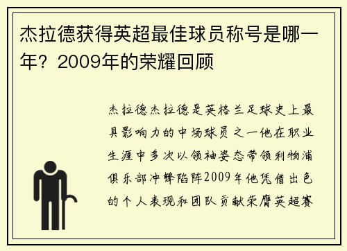 杰拉德获得英超最佳球员称号是哪一年？2009年的荣耀回顾