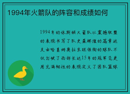 1994年火箭队的阵容和成绩如何