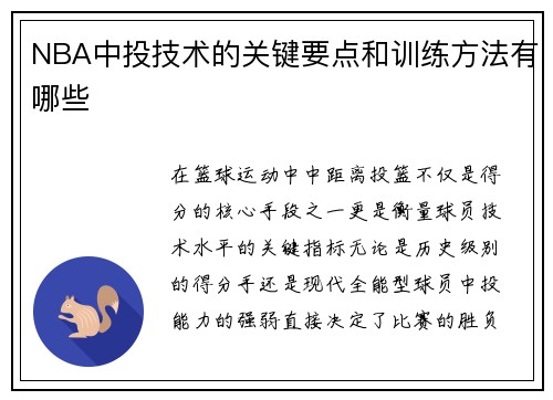 NBA中投技术的关键要点和训练方法有哪些