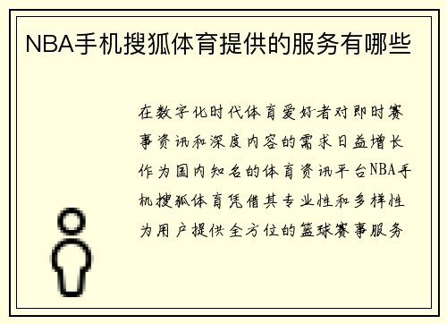 NBA手机搜狐体育提供的服务有哪些