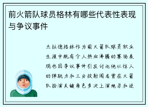 前火箭队球员格林有哪些代表性表现与争议事件