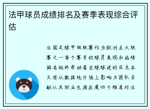 法甲球员成绩排名及赛季表现综合评估