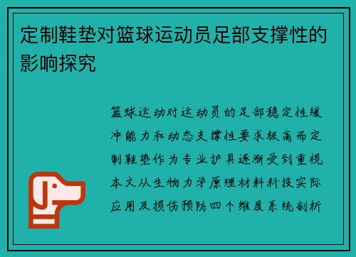 定制鞋垫对篮球运动员足部支撑性的影响探究