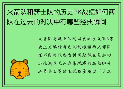 火箭队和骑士队的历史PK战绩如何两队在过去的对决中有哪些经典瞬间
