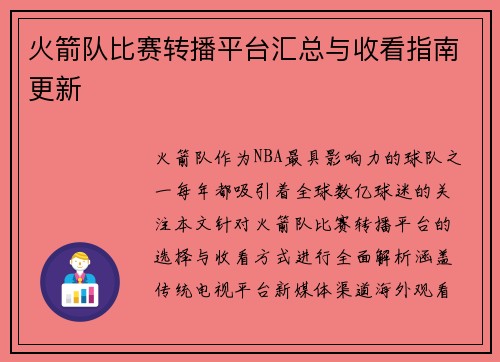 火箭队比赛转播平台汇总与收看指南更新