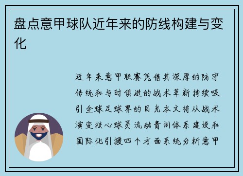 盘点意甲球队近年来的防线构建与变化