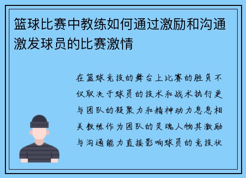 篮球比赛中教练如何通过激励和沟通激发球员的比赛激情