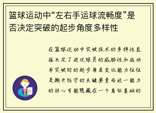篮球运动中“左右手运球流畅度”是否决定突破的起步角度多样性