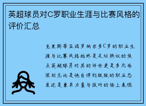 英超球员对C罗职业生涯与比赛风格的评价汇总