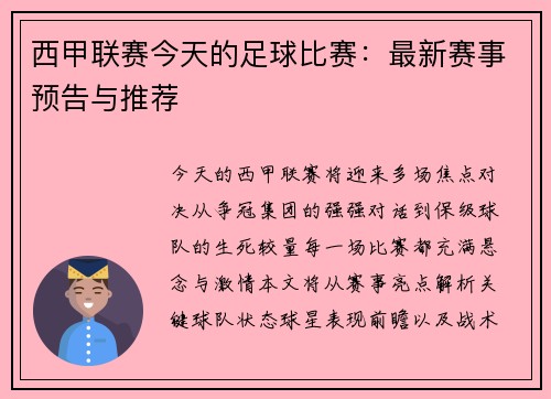 西甲联赛今天的足球比赛：最新赛事预告与推荐